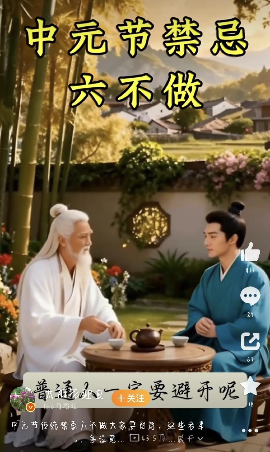 又到中元节了，民间也叫“鬼节”，是传统祭祖、缅怀先人的日子。最近网上“中元节六不