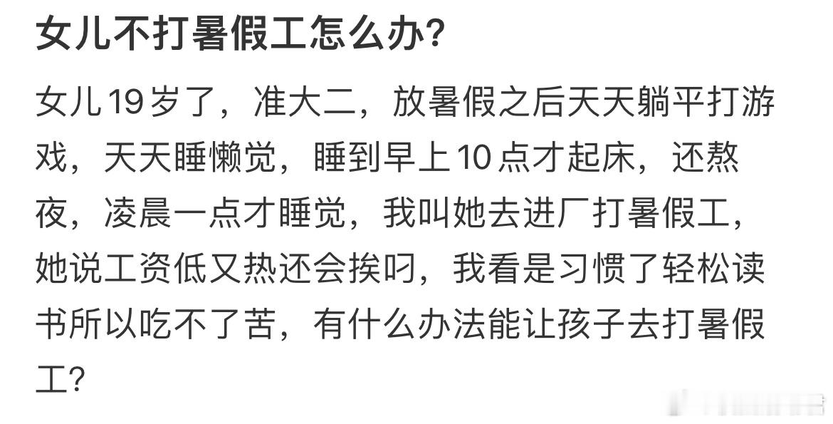 女儿不打暑假工怎么办？​​​