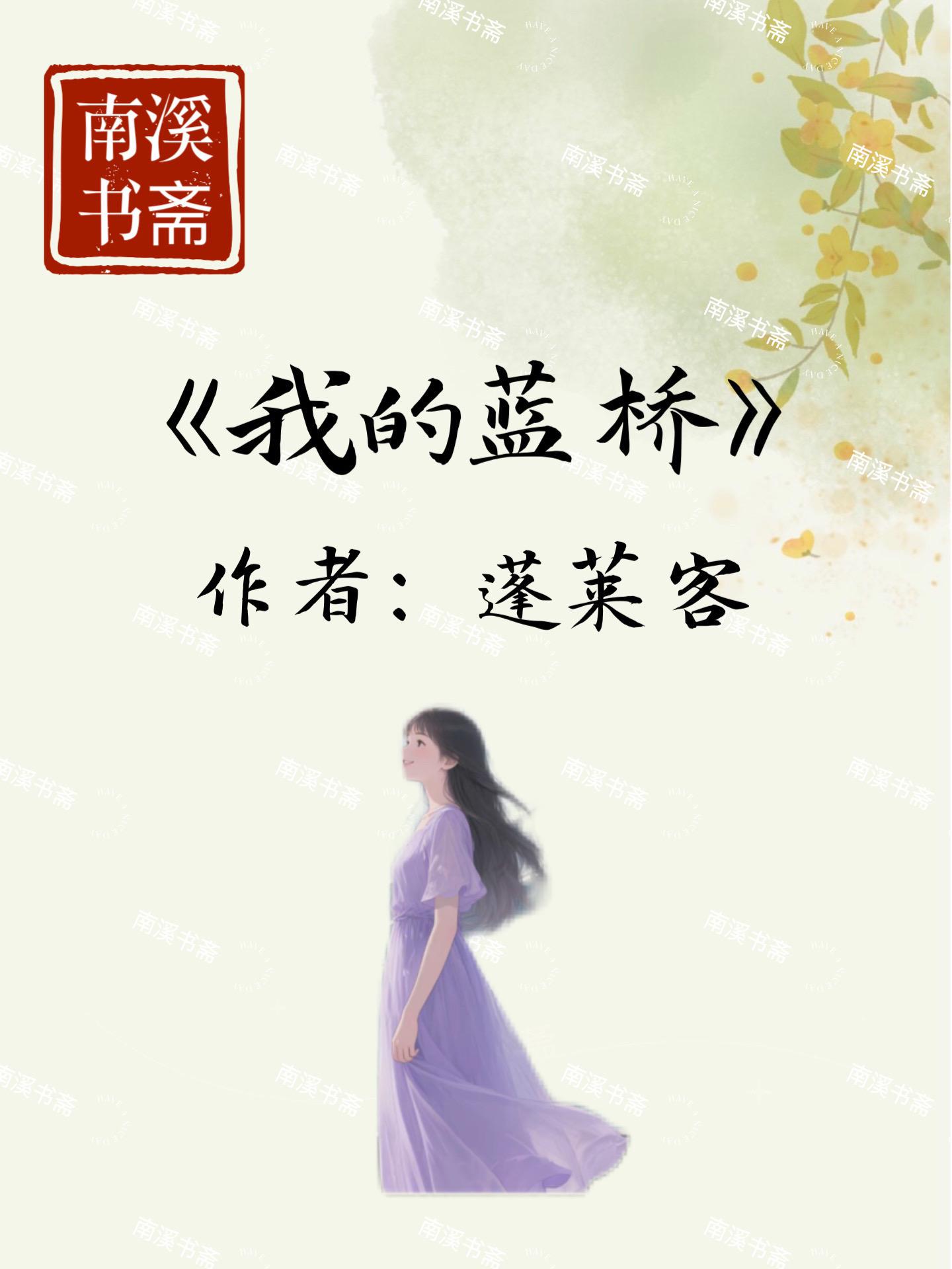 双向暗恋+破镜重圆！蓬莱客这本小说真得好绝！青梅竹马的土木系学霸男主...