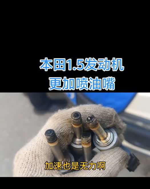 本田1.5发动机更加喷油嘴。不管是缤智还是XRV，1.5的发动机如果不定期添