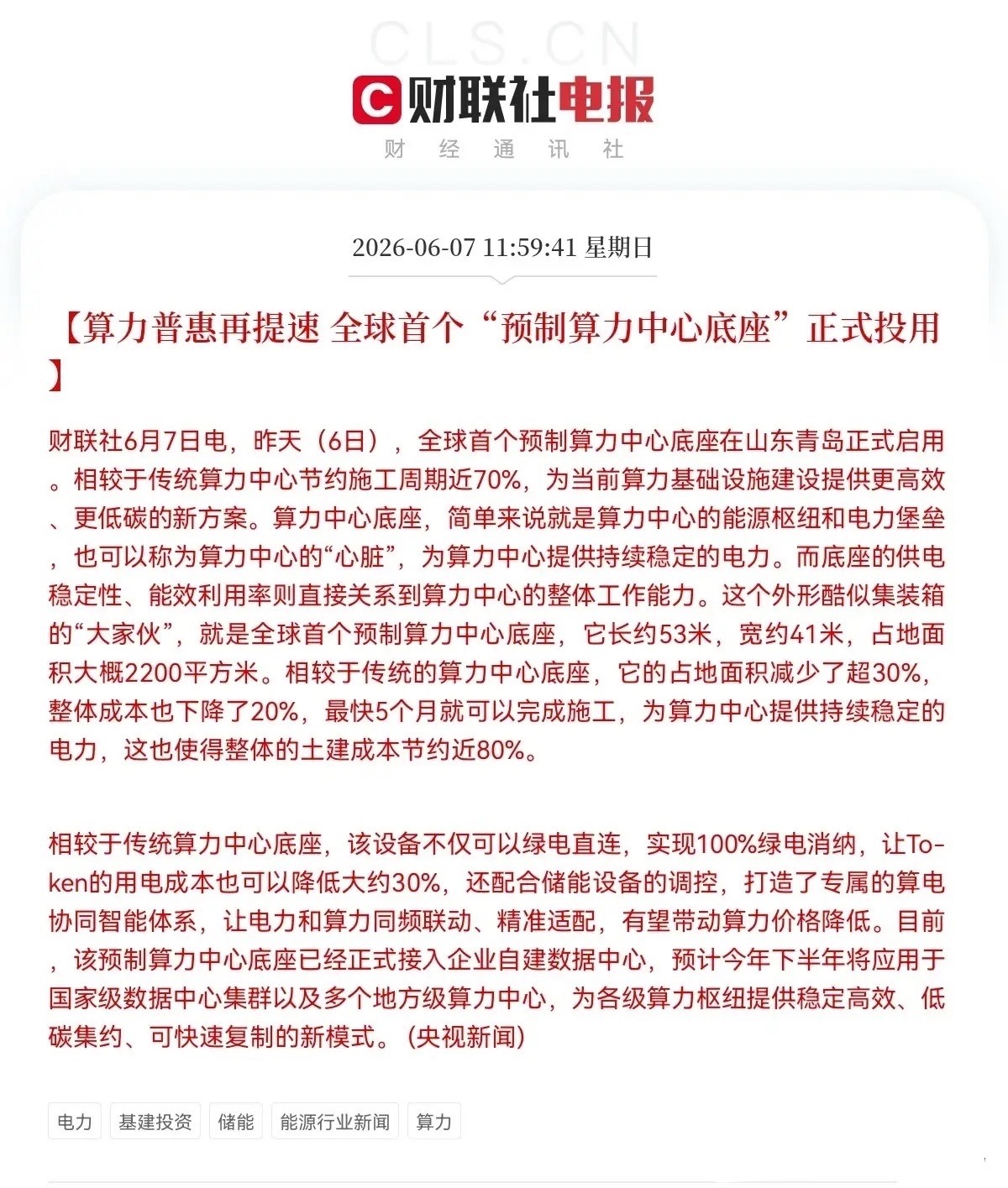 明天电力、算力、储能都要起飞了…就在刚刚，一则消息爆了，股民沸腾了，央视新闻报道