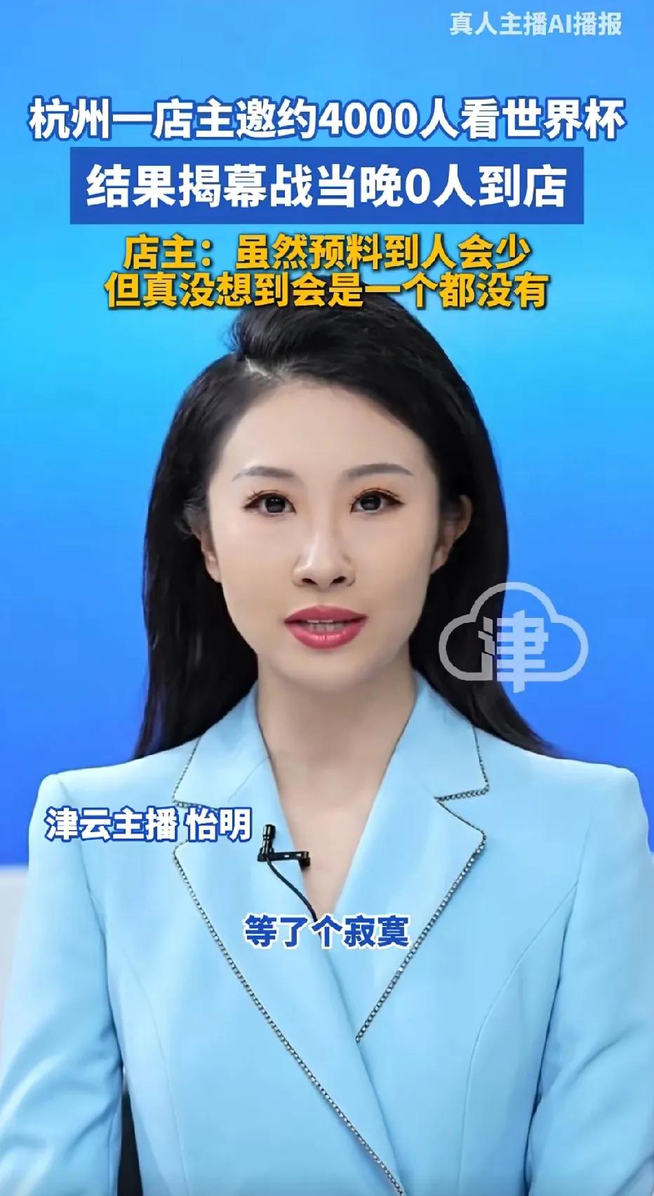 世界杯，这家店，没一人到场！[捂脸哭]今年看球的人都哪去了？太尴尬啦，这家店主邀约