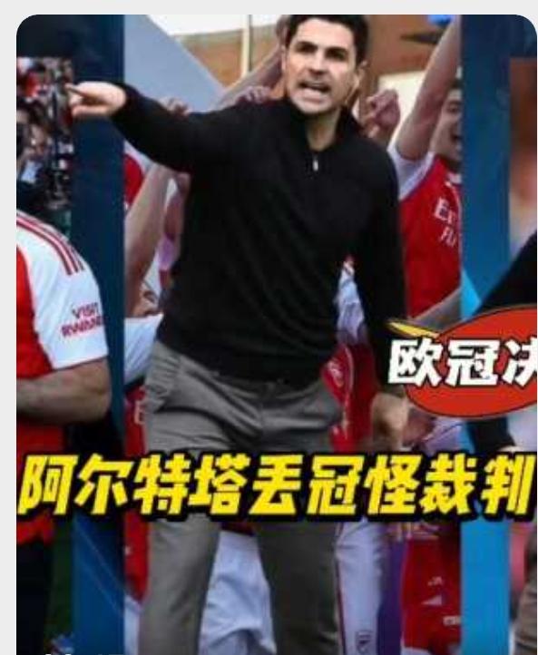见过穆里尼奥摆大巴，也见过西蒙尼的铁桶阵，也想到了阿尔特塔的保守，但还是没有想到
