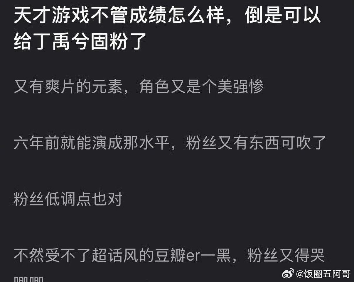 天才游戏不管怎样，都可以给丁禹兮固粉