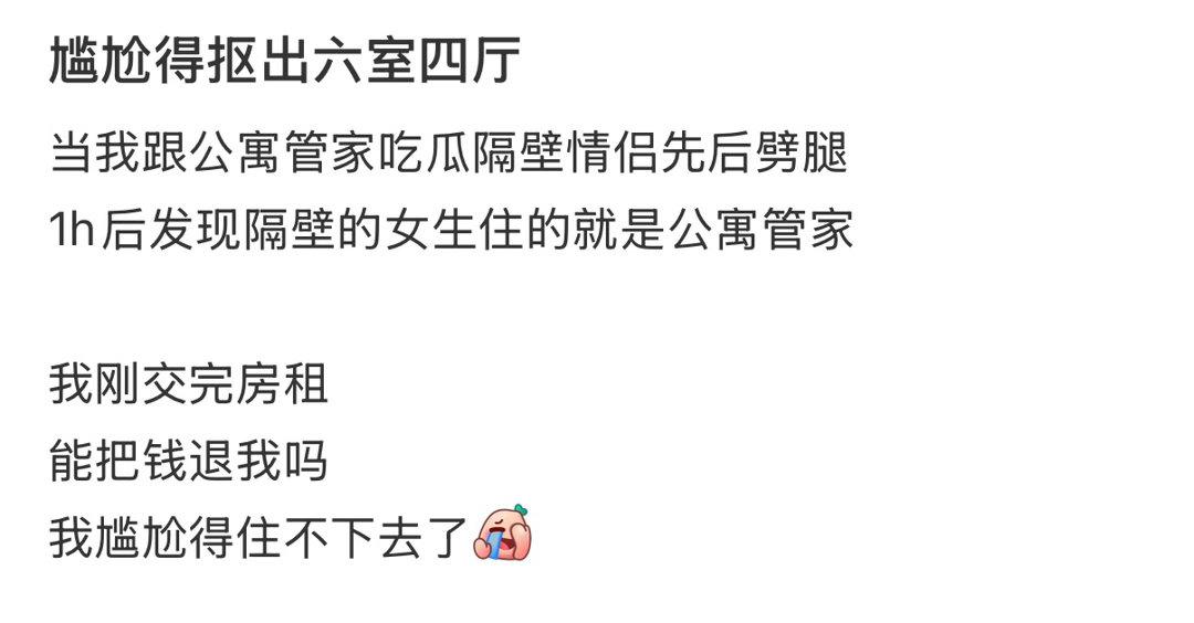 吃瓜吃到正主头上，这种尴尬，谁懂？[笑着哭]离谱吃瓜现场再住下去，从此社死～