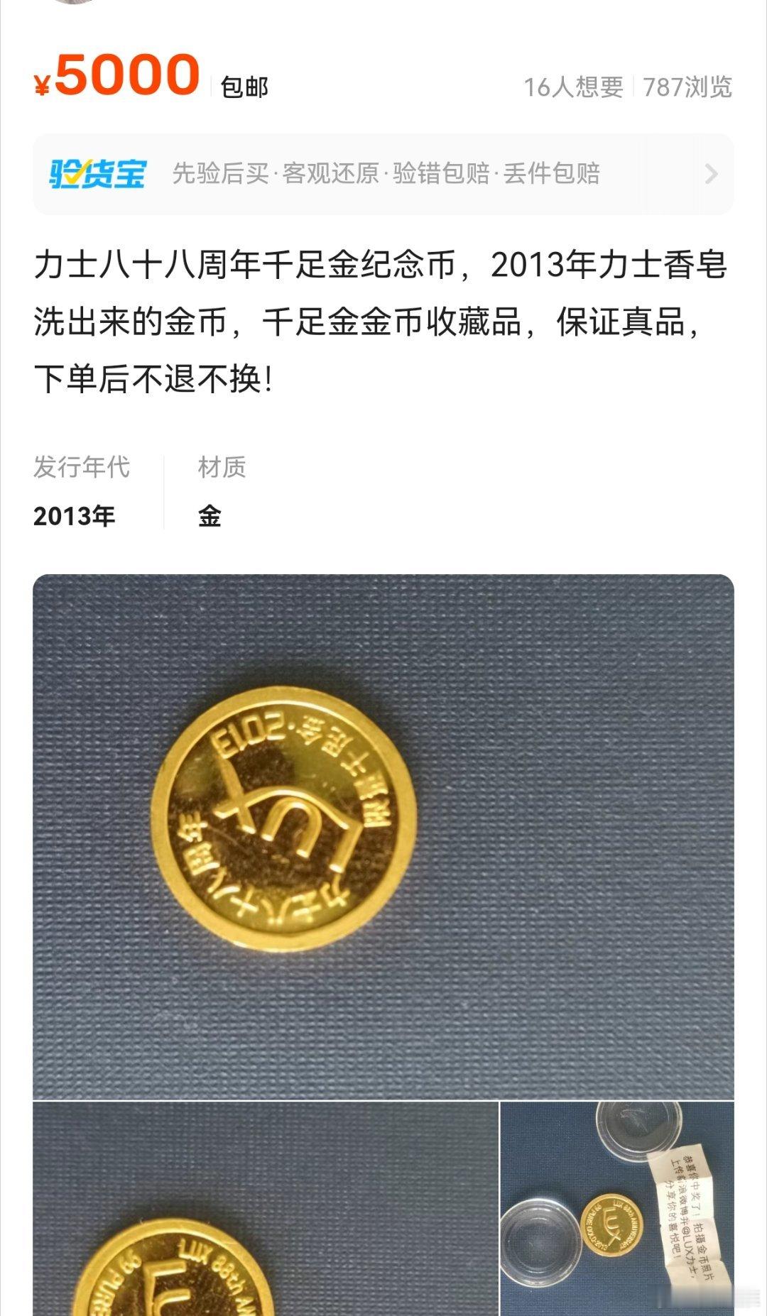 女子称洗澡时从香皂中洗出金币刚去海鲜市场看了一下，果然有网友挂上去了，价格不菲，