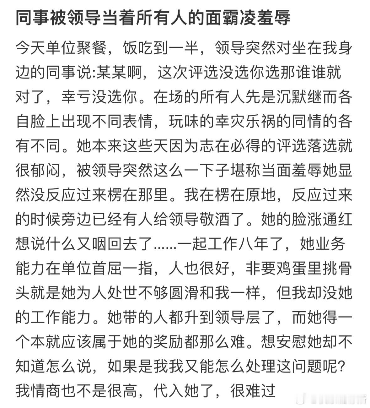 同事被领导当着所有人的面霸凌羞辱​​​