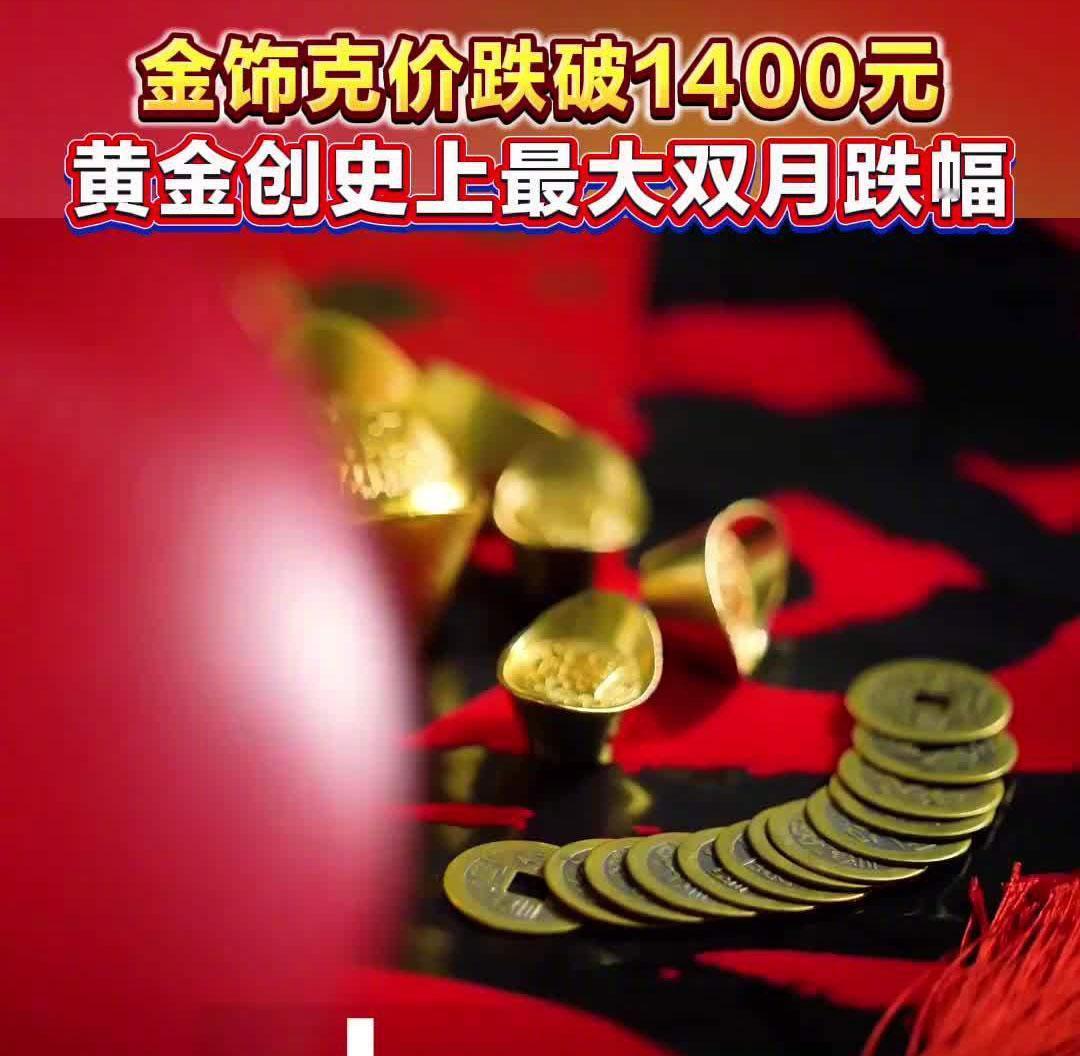 金价暴跌近16%!你的金饰还香吗?这波“黄金劫”藏着四个真相打开手机看眼金价，