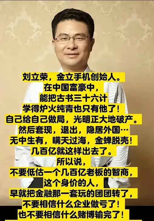 有钱人做局真高明。当初金立手机，如日中天，却突然轰然倒塌。刘立荣出生在湖南一个