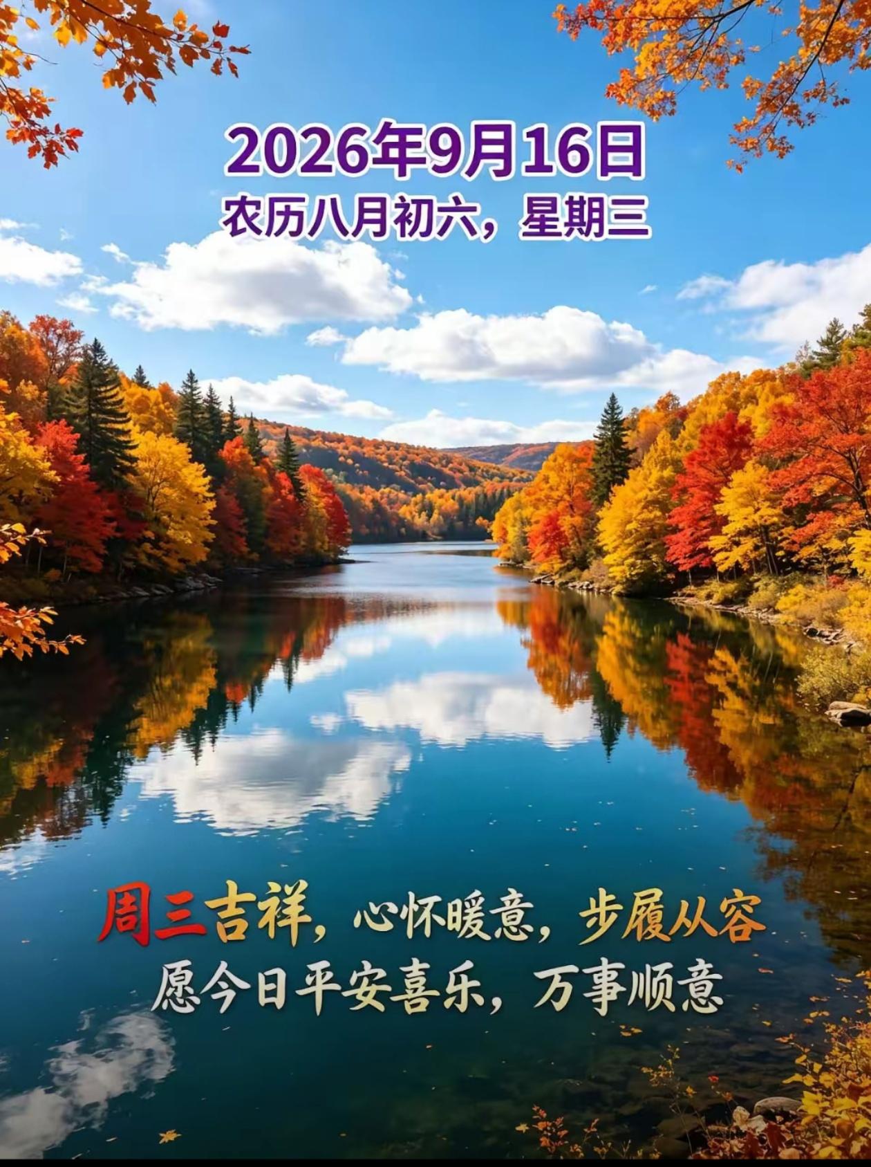 2026./9月16日，清秋纳福，吉祥安康，愿日子温暖好运常临?