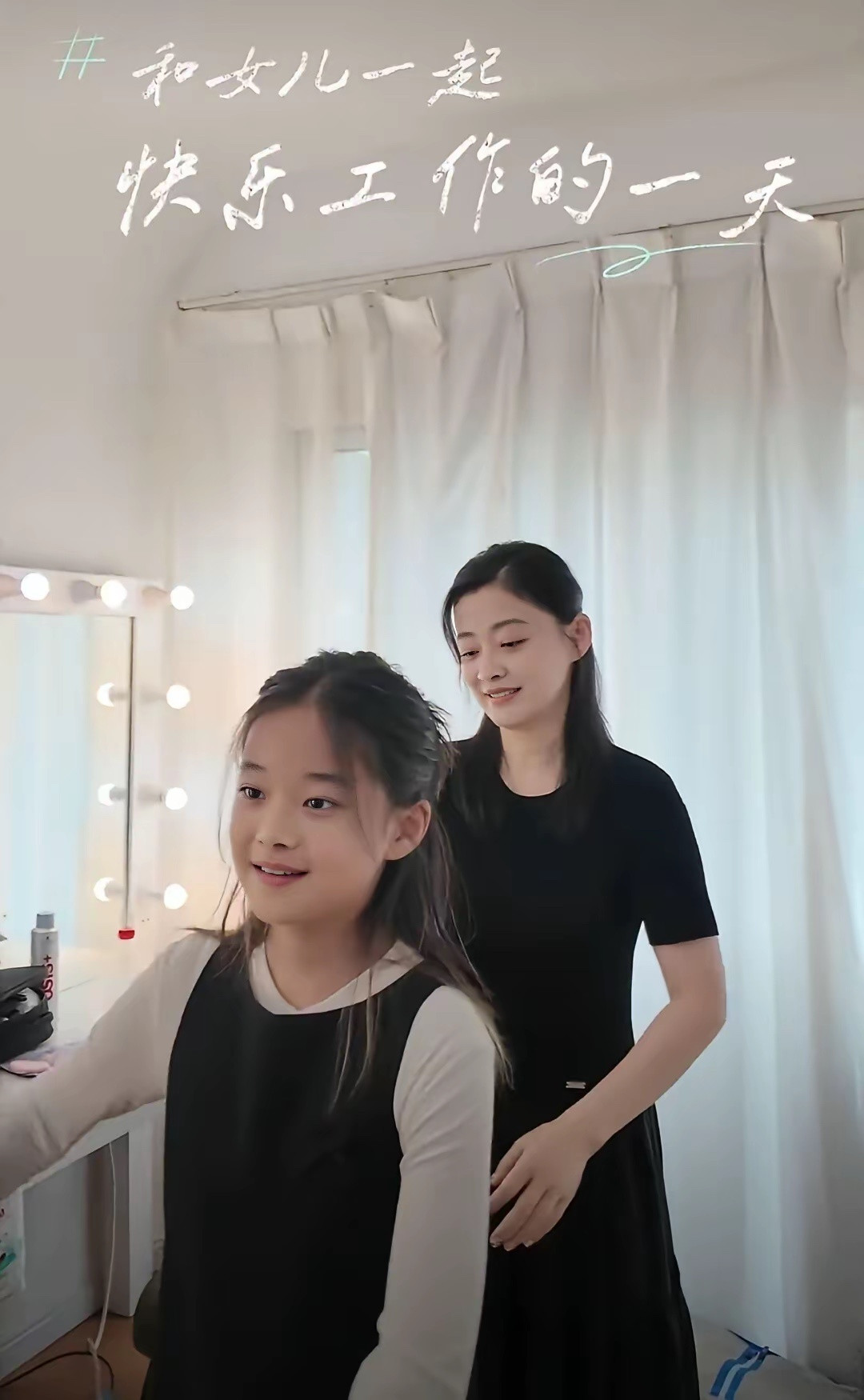 梅婷和12岁女儿快快一起工作，让我想起一句歌词：长大后我就成了你。