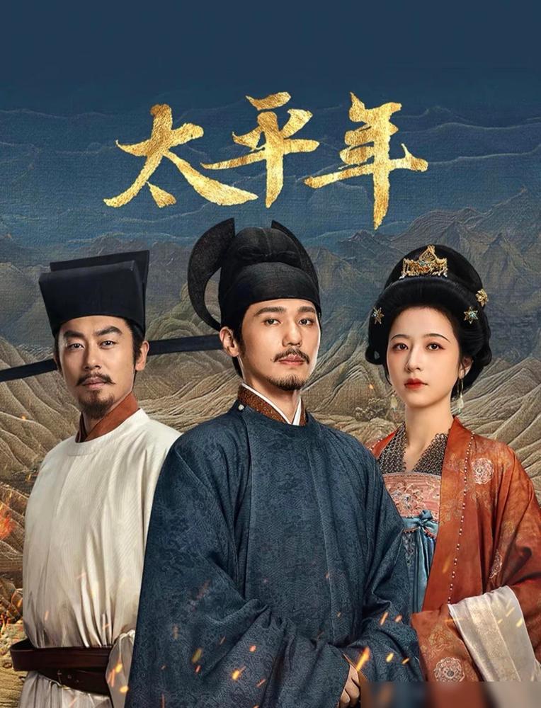 别在饭点甚至别在意识清醒的时候去碰《太平年》，这剧简直是把历史的血腥味直接喷在了