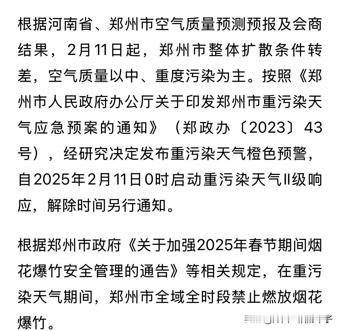 郑州重污染天预警发布，烟花爆竹禁放！此前通告显示，元宵节（2月12日）本为允许