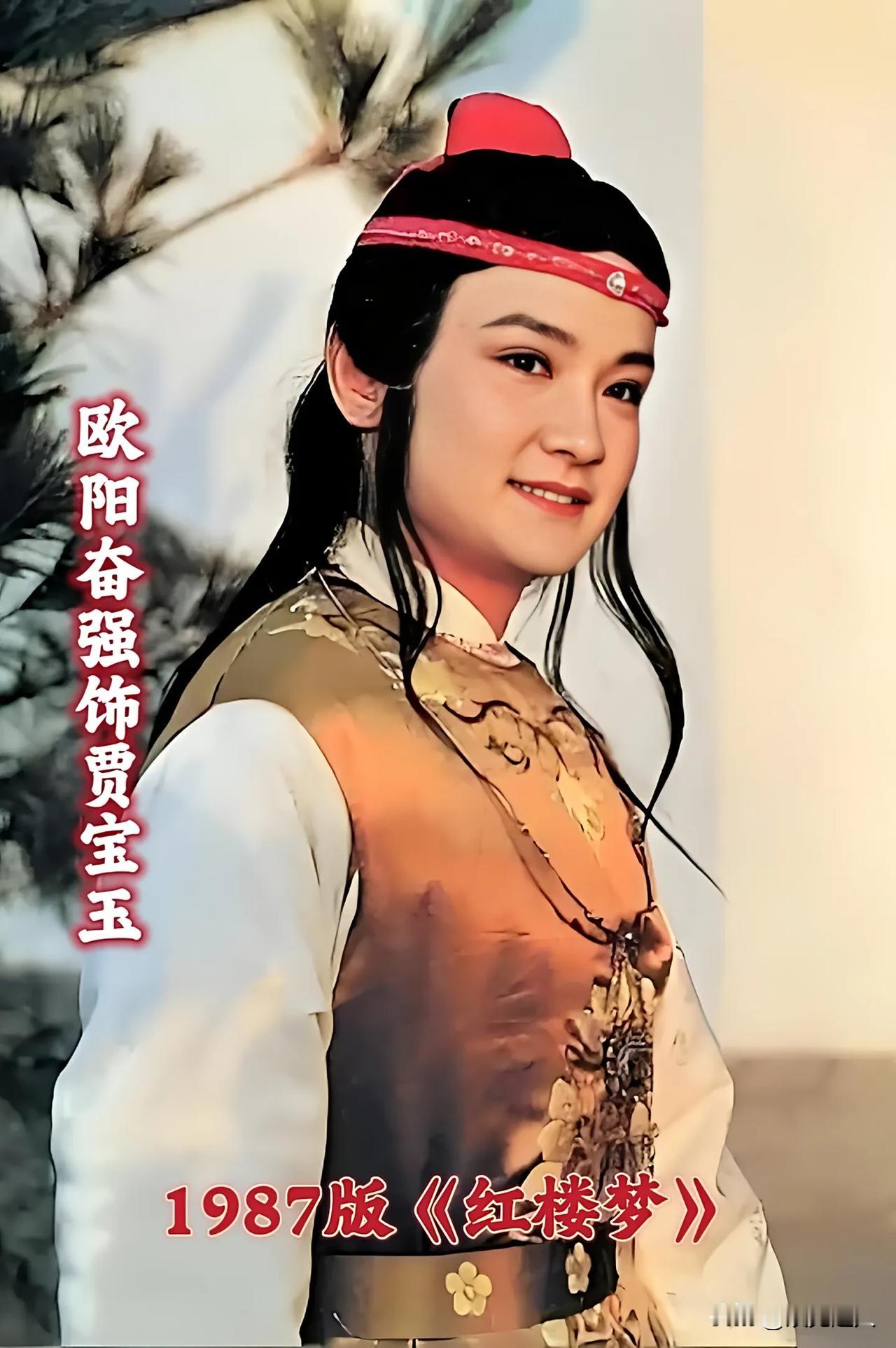 在扮演过贾宝玉的演员中，87版《红楼梦》中欧阳奋强饰演的贾宝玉被公认为最经典的版