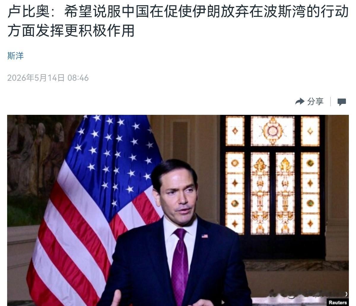 鲁比奥出来讲话了！在访问中国之际，鲁比奥仍在施压！5月14日，根据美国之音报道，