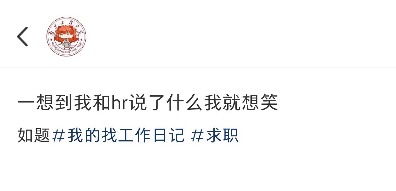 一想到要对hr说什么就想笑​​​