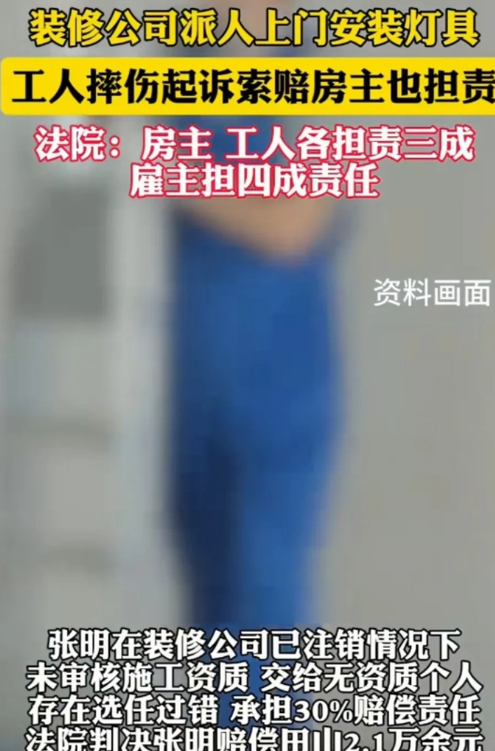 辽宁大连，一房主装修，找装修公司装灯具。工人安装时不慎摔伤，装修经理和房主却互相