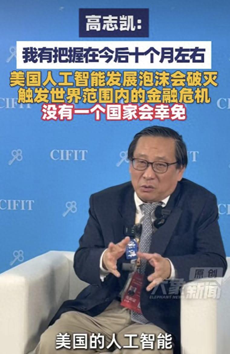 9月8日，厦门投洽会。全球化智库副主任高志凯一句提前放炮，直接把全球金融市场的疑