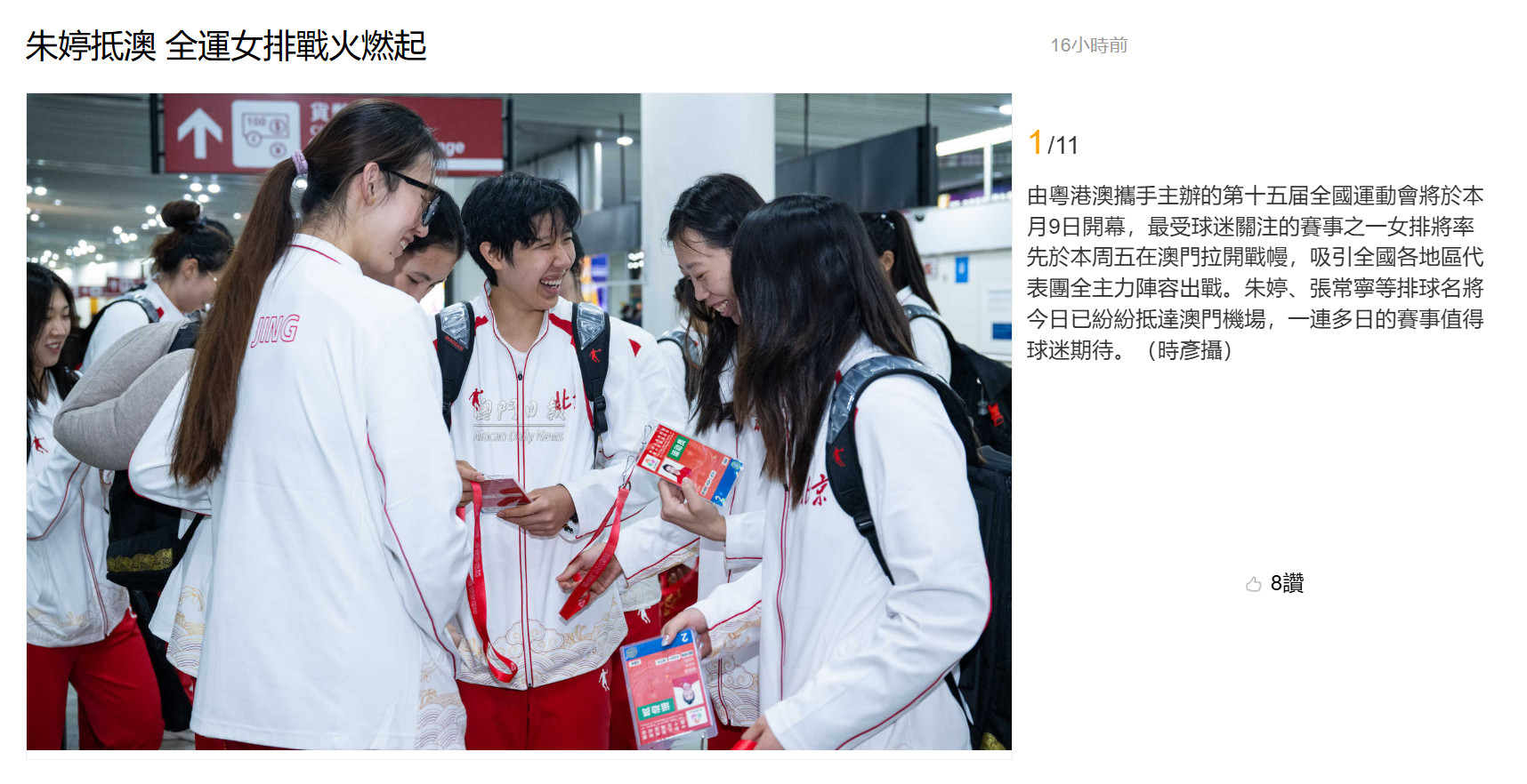 【澳门日报新闻】朱婷抵澳全运女排战火燃起​​​