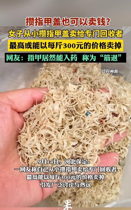 “活久见！”9月13日，河北保定，一女子将多年来剪下的指甲保存着，就在她准备丢掉