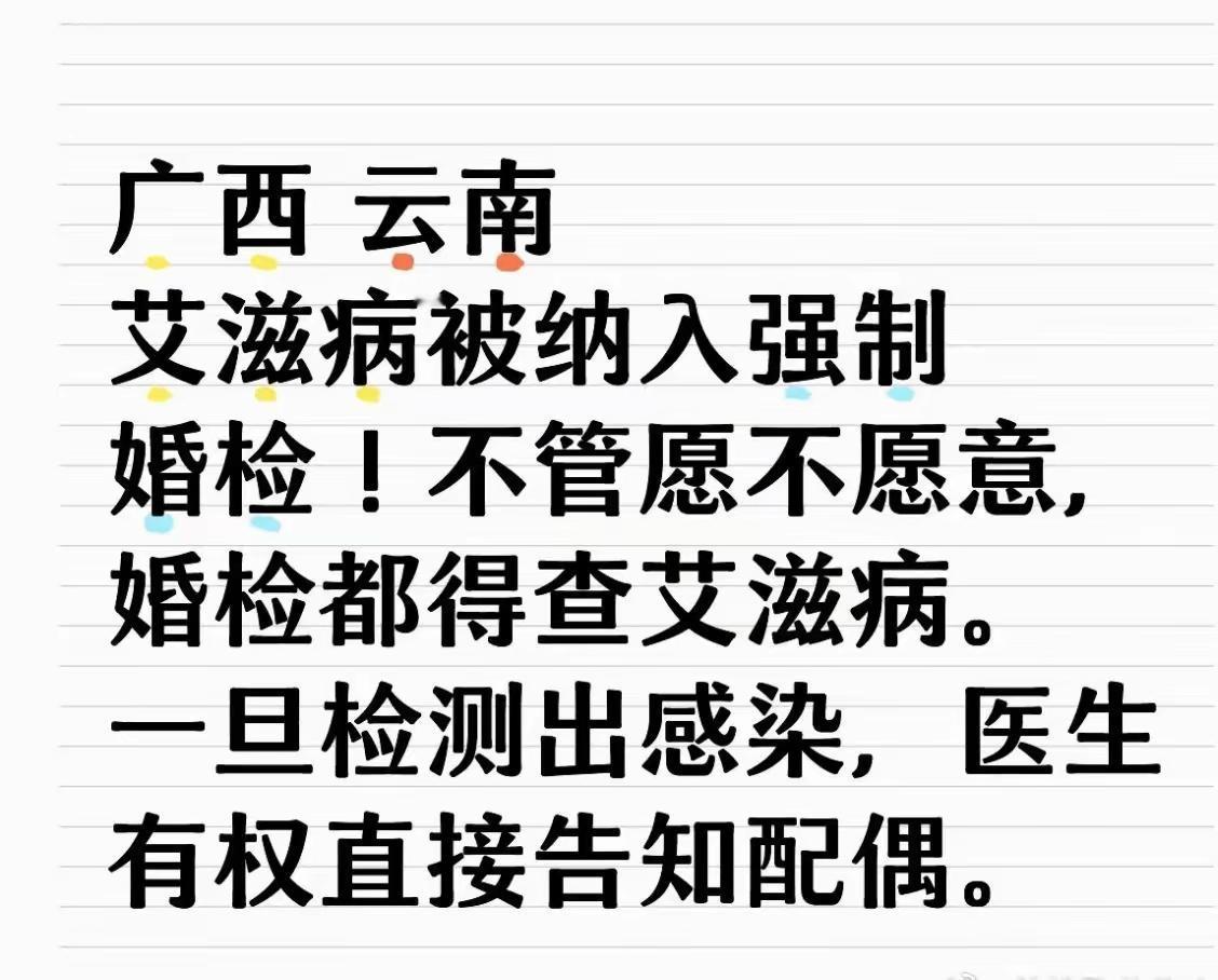 广西云南艾滋病被纳入强制婚检！不管愿不愿意，婚检都得查艾滋病。一旦检测出感染，