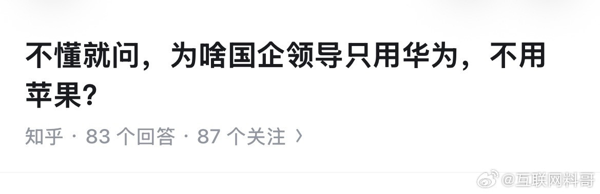 网友提问：为什么国企领导只有华为，不用苹果？原因很简单，就是因为华为有排面！是上
