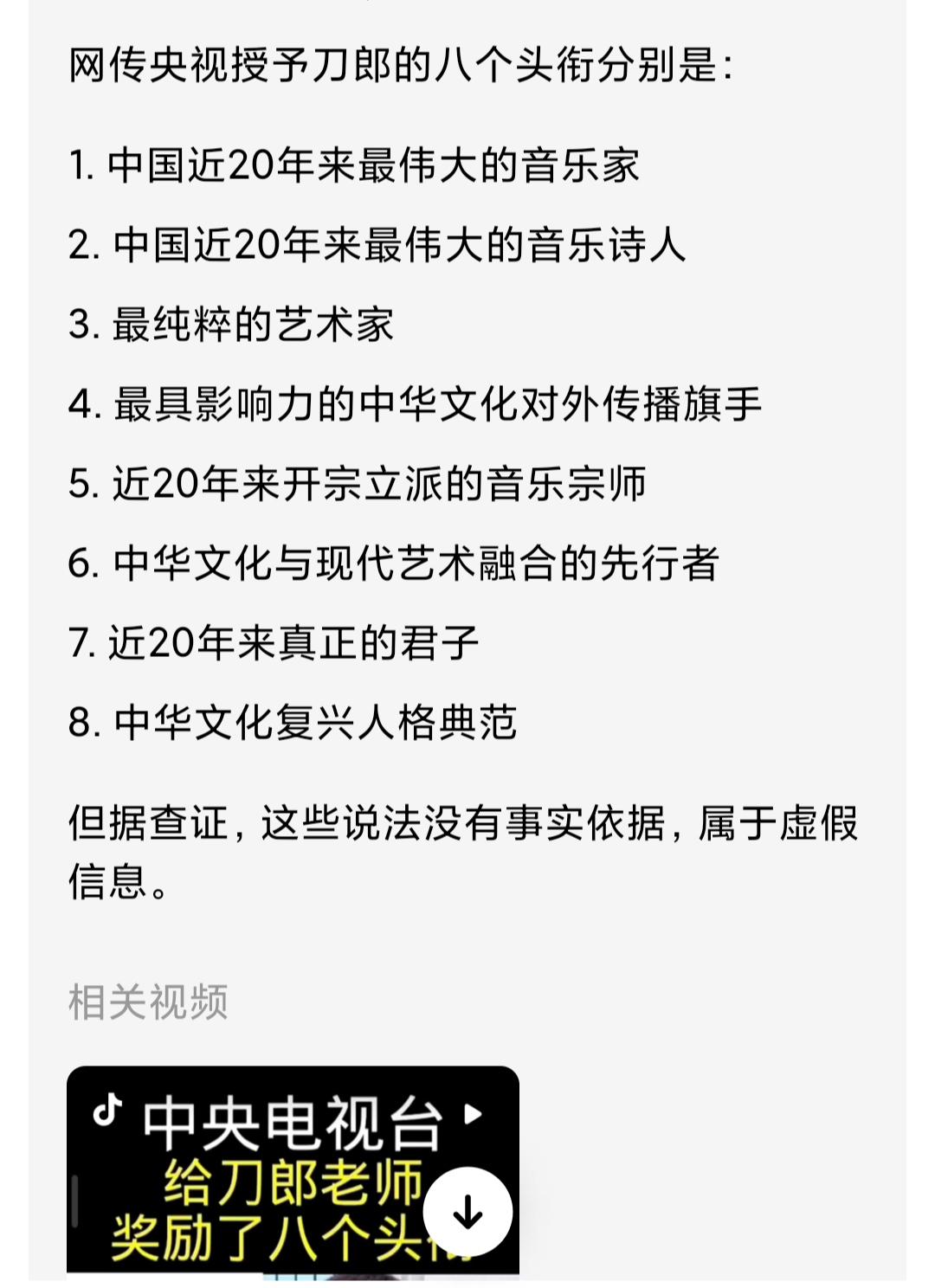 这竟然是假的！网传中央电视台授予刀郎老师八大头衔，是假的。经查证，相关视频是