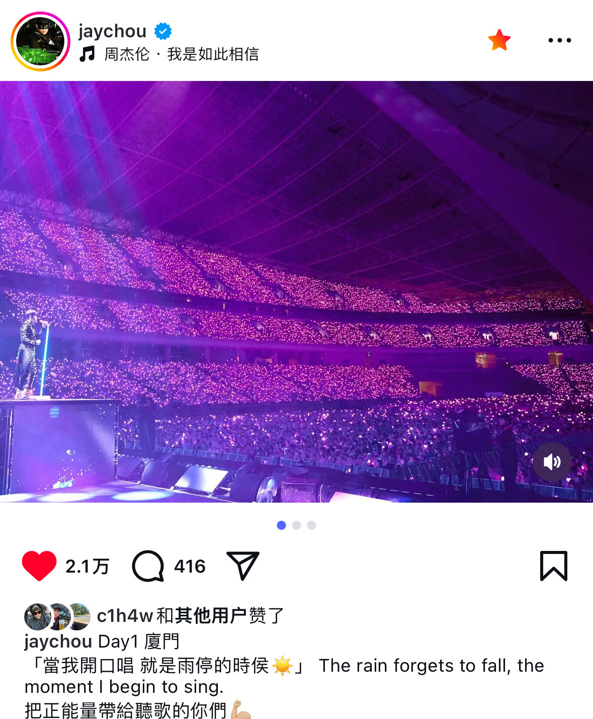 周杰伦厦门演唱会杰伦：Day1廈門「當我開口唱就是雨停的時侯☀️」把正能
