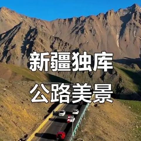 “上新华社了!”新疆，一对男女驾车行驶在独库公路上，副驾女子不经意抬头看了一眼