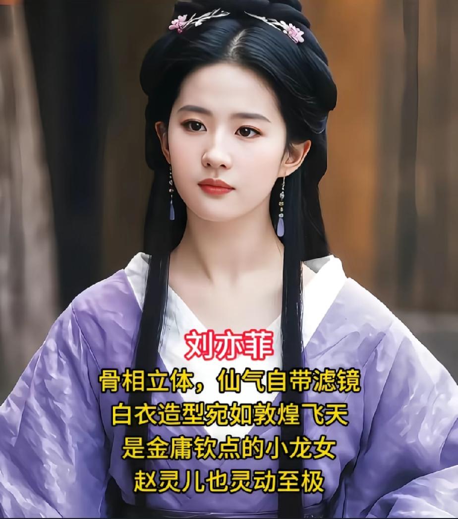最擅长演古装美人的10位女明星，你觉得谁最好看？第一位刘亦菲第