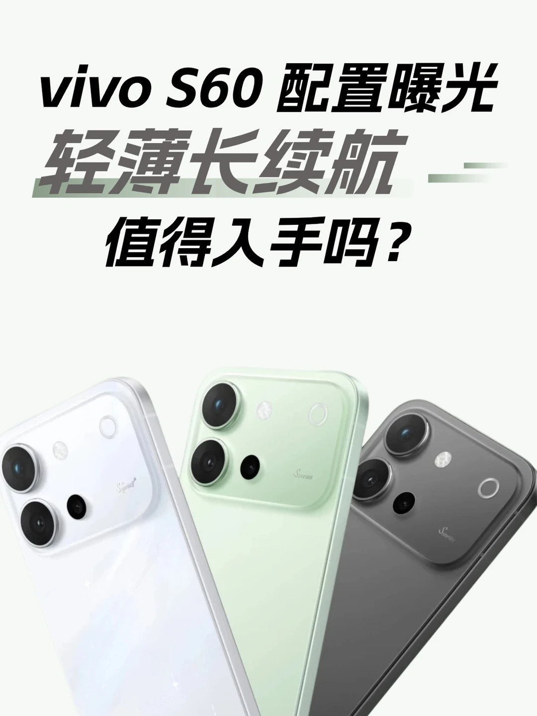 ✨ vivo S60 曝光！3K档这配置真能打