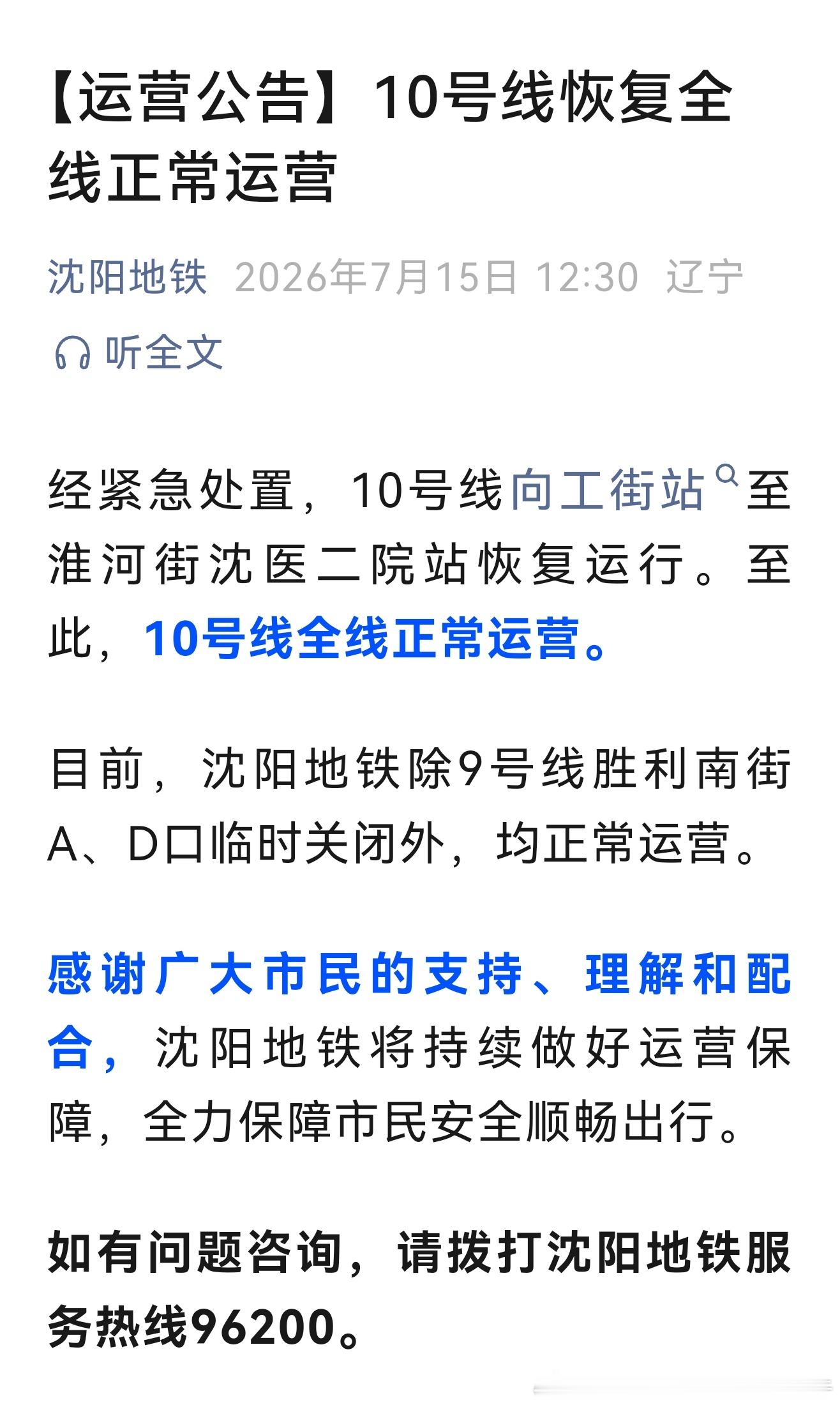 沈阳地铁刚刚：经紧急处置，沈阳地铁10号线向工街站至淮河街沈医二院站恢复运行。