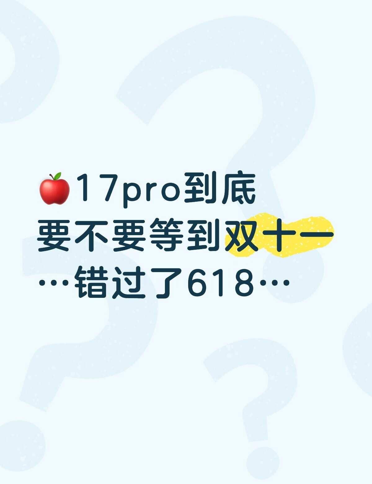 如题想换手机了，不想买256G的想买512G的iphone17proipho