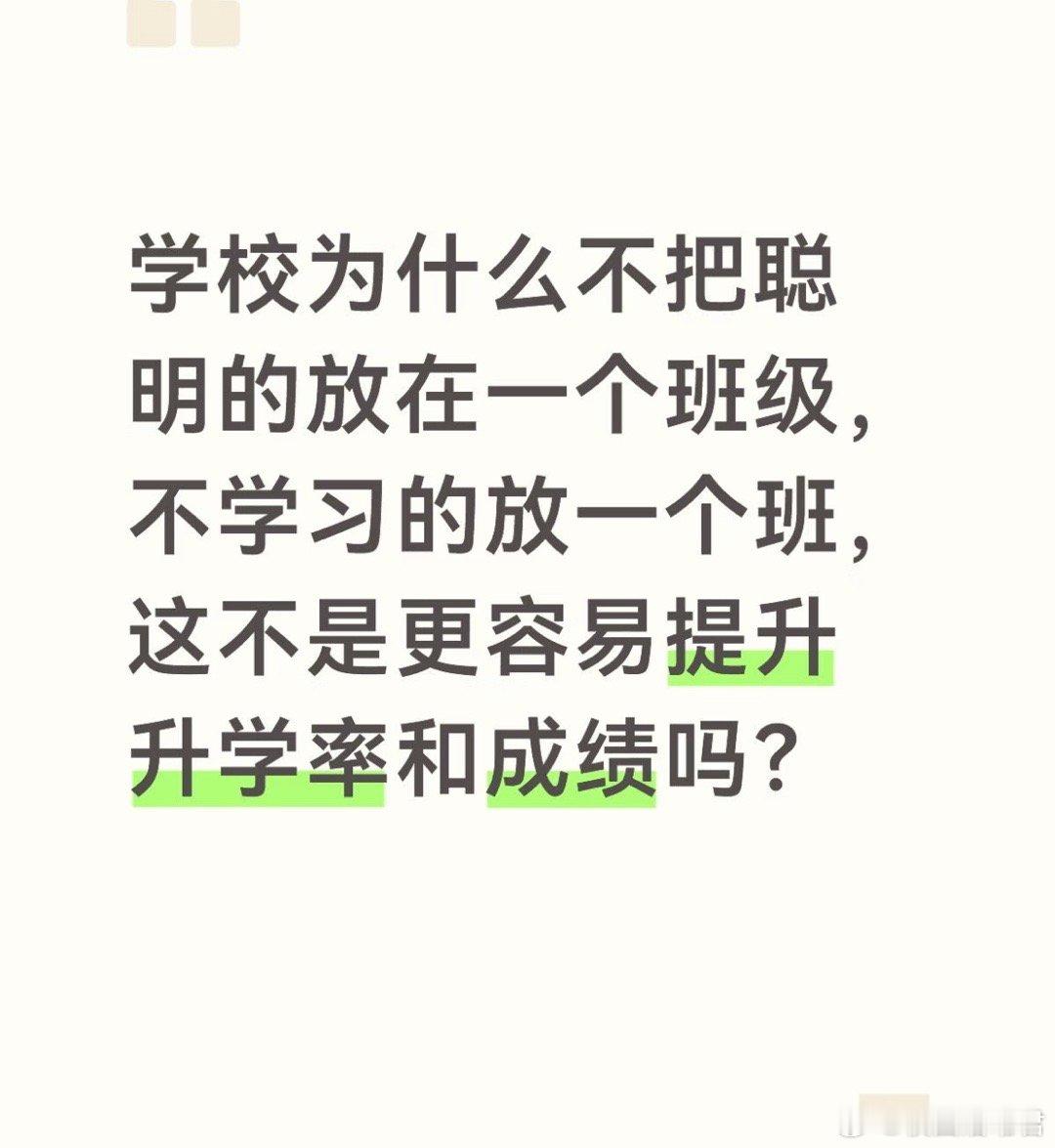 学校为什么不把聪明的和不学习的分班教学