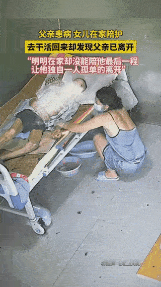 女儿只是出去做了一下饭和洗衣服，再回到房间时爸爸已经走了。一声声的爸爸，爸爸