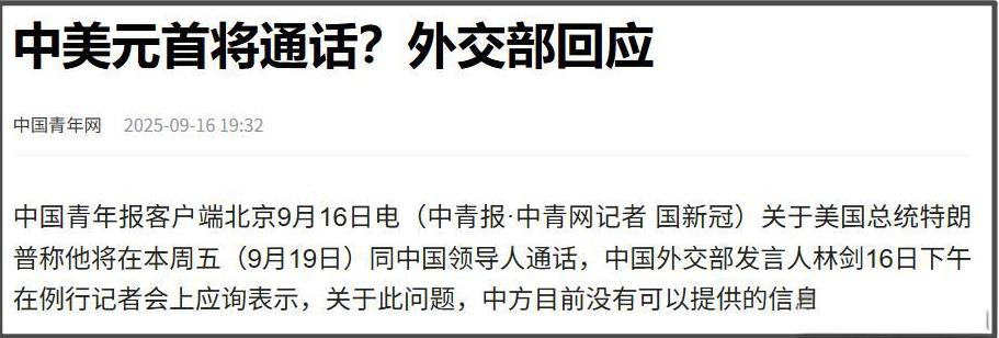 在今天的外交部例行记者会上，有外媒记者提问，特朗普表示，本周五将通话。美国财长贝