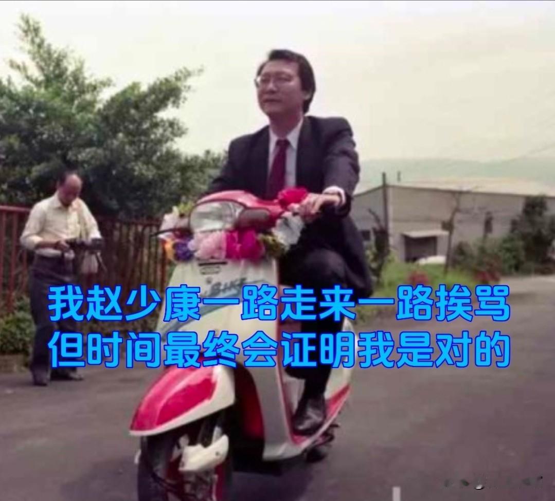 赵少康决定死硬到底，绝不认错！在最新的赵少康主持的节目中，赵少康强硬表态：我就