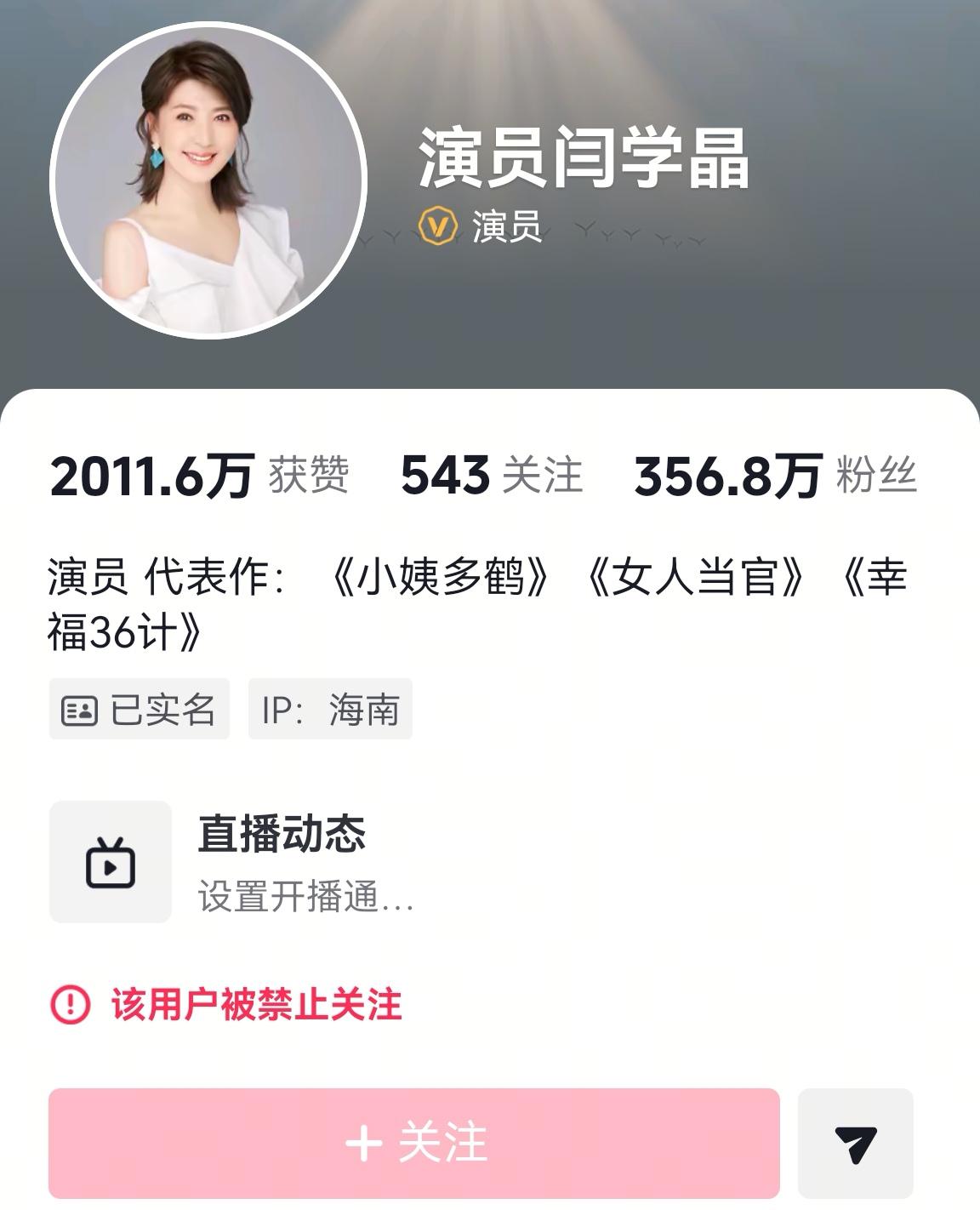 突发！闫学晶账号被禁止关注！闫学晶哭穷式炫富后，一直硬刚到底。此期间其账号的粉