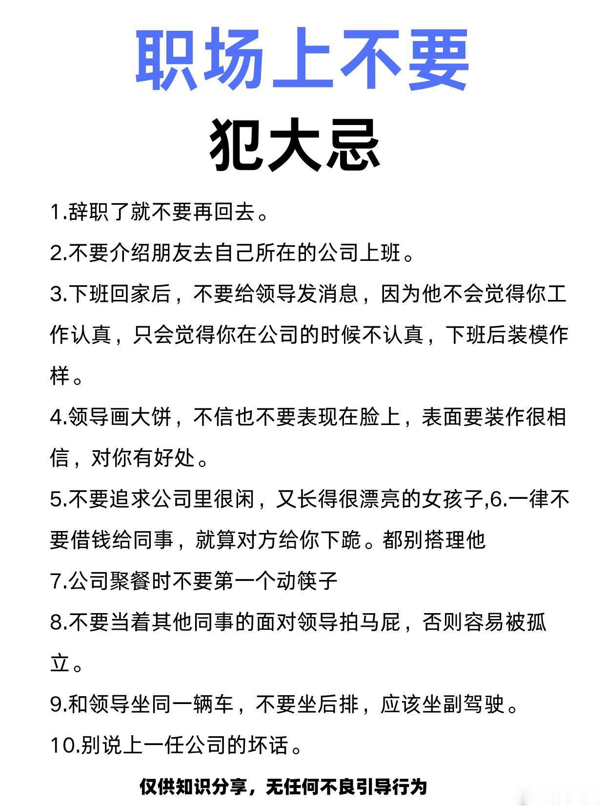 职场上不要犯这些大忌1.辞职了就不要再回去。2.不要介绍朋友去自己所在的公司上