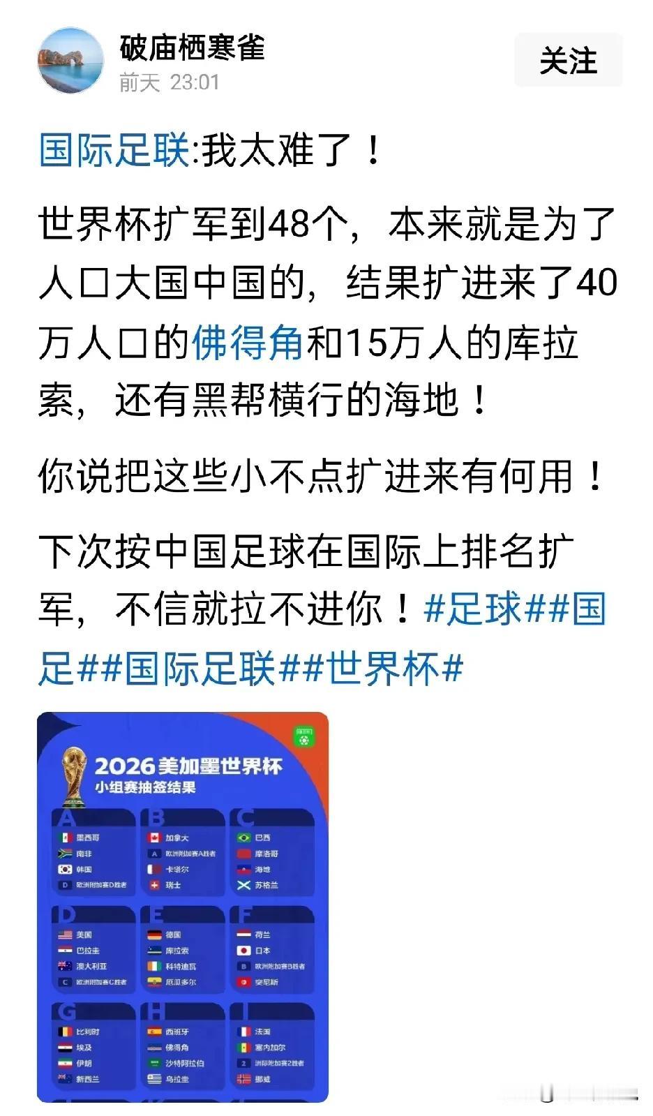 国际足联太笨了，世界杯扩军，都不如搞一两张外卡最实在越想着让中国参与，中国男足