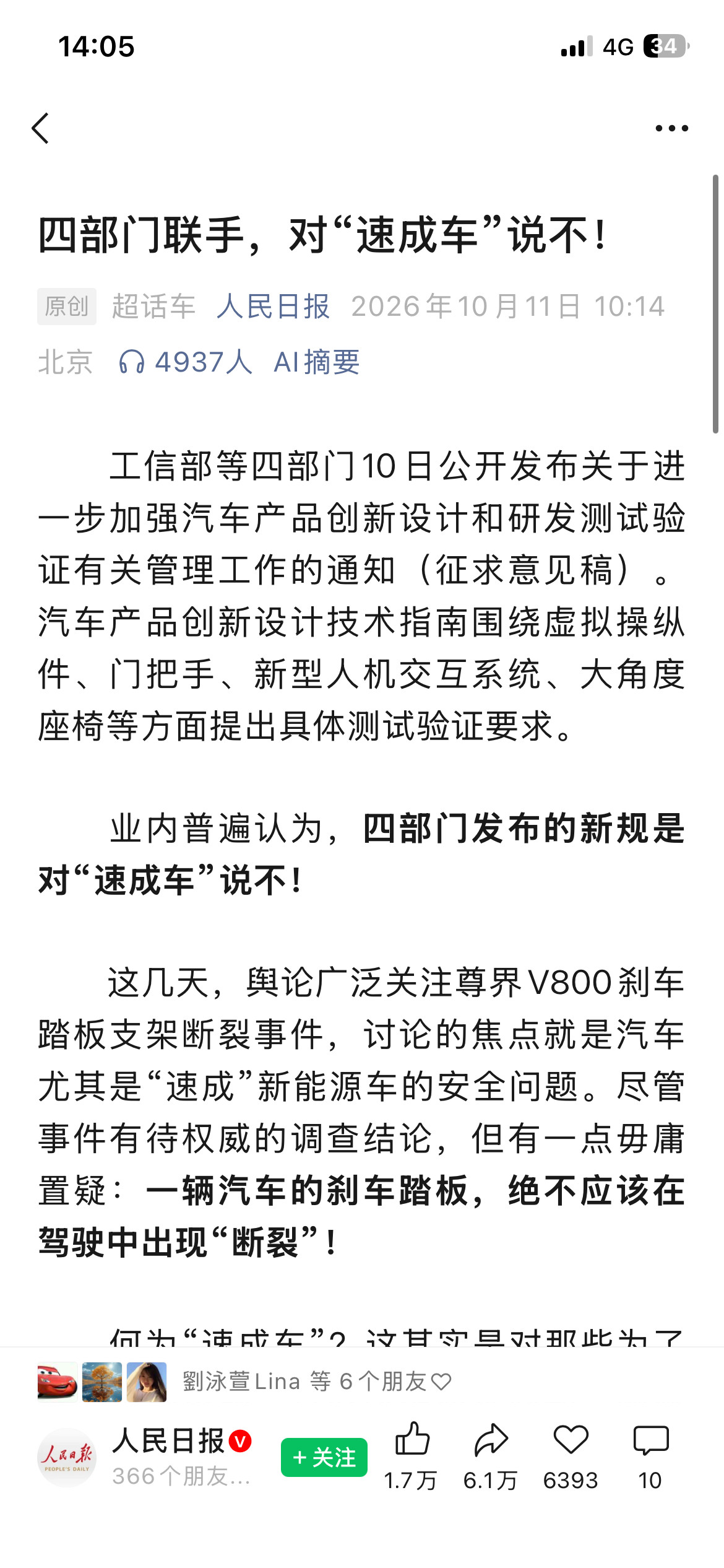 还好没有强奸常识👇🏻人民日报评刹车踏板风波一辆汽车的刹车踏板，绝不应该在驾驶
