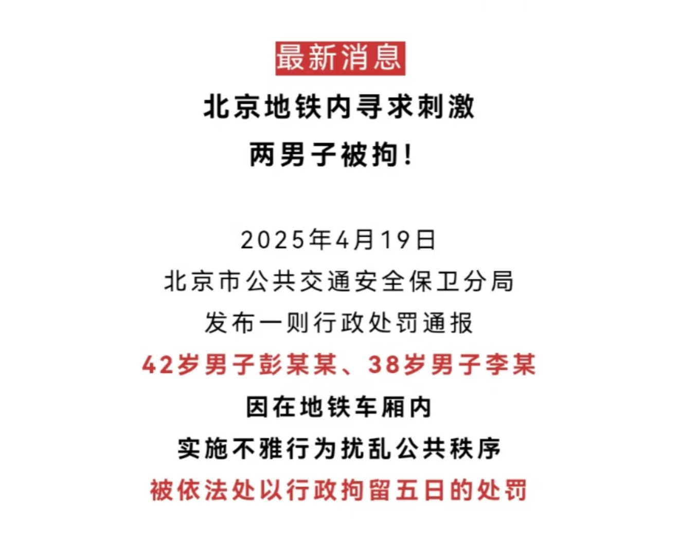 俩男的在北京地铁做出寻求刺激的行为，俩男的…​​​
