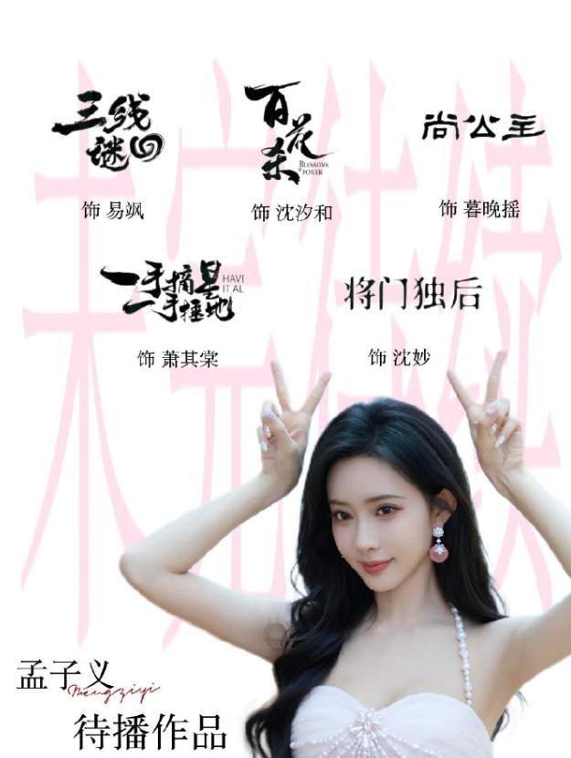 孟子义下部剧是现代戏！孟子义直播透露下部戏是现代戏，但是在现代戏之前，孟子义已