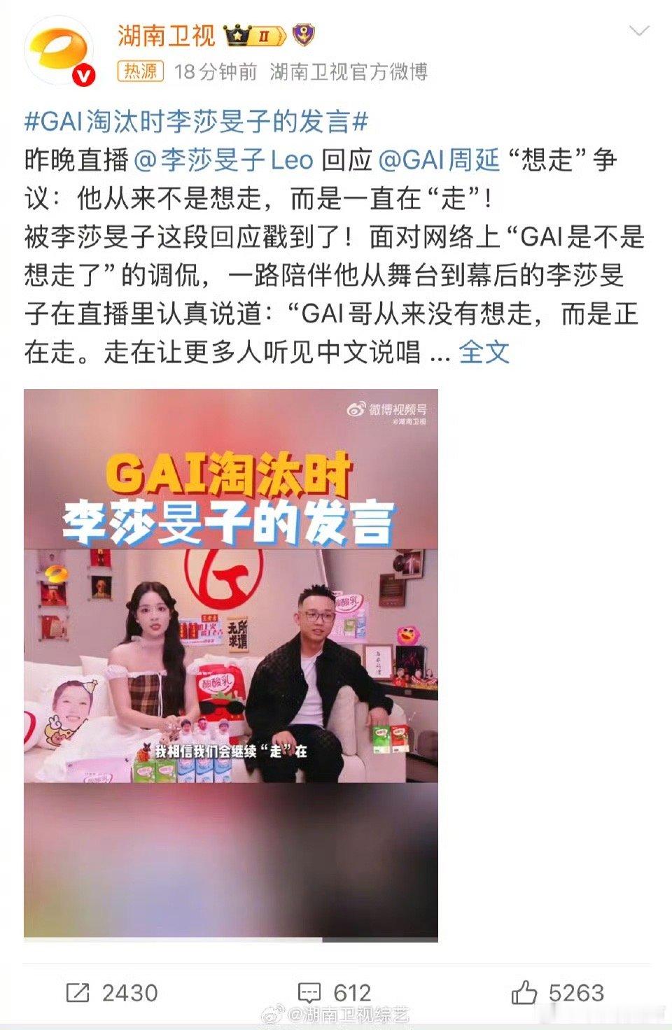 GAI淘汰时李莎旻子的发言李莎旻子的回应好戳！“GAI哥从来没有想走，而是正在走