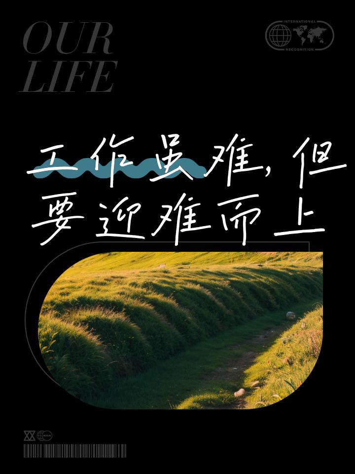 工作虽难，但要迎难而上✨最近总被工作压得喘不过气？方案改了八版、KPI追着