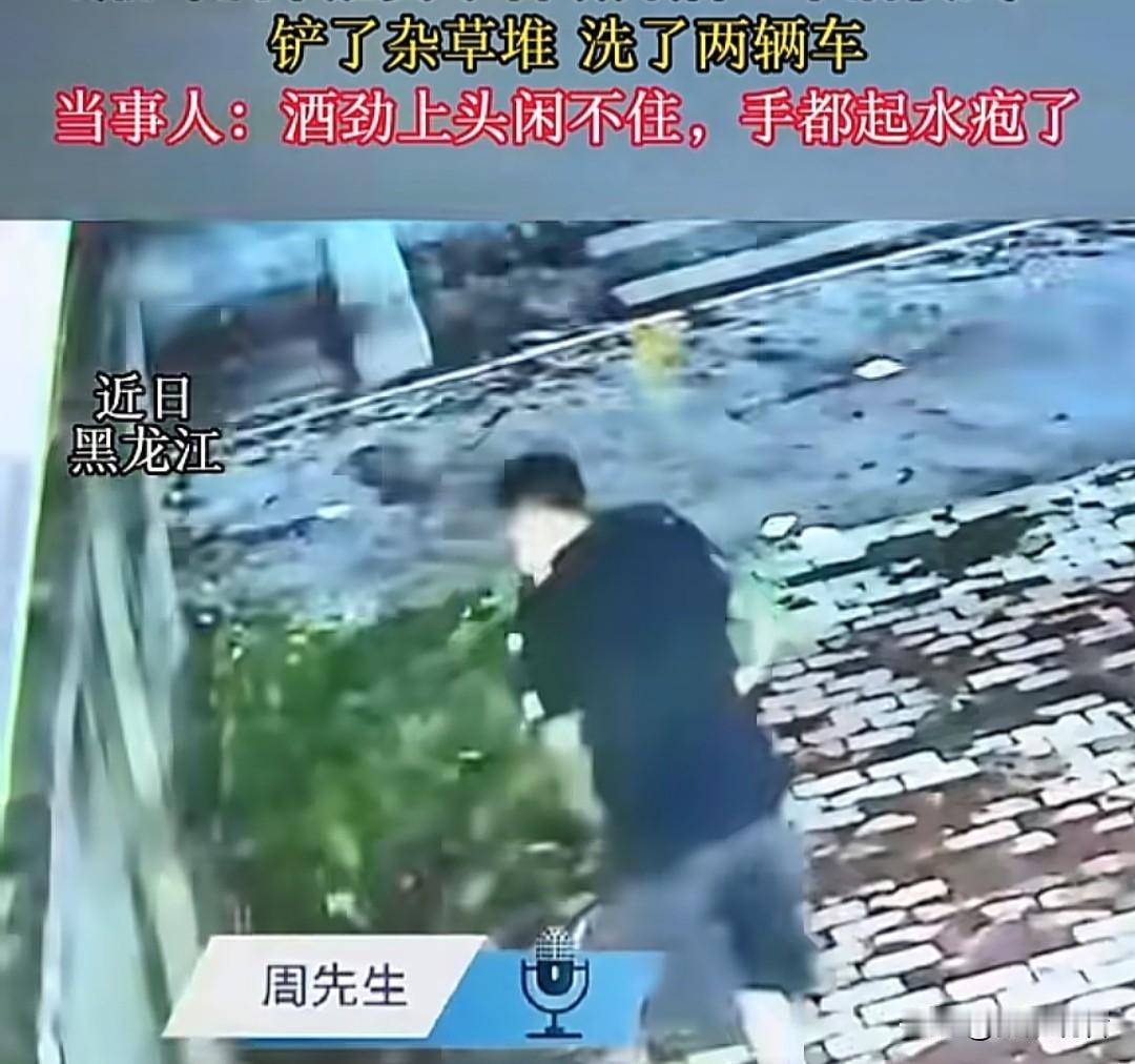 近日有件趣事发生在黑龙江齐齐哈尔市，别人喝酒要么呼呼大睡，要么借酒撒泼，黑龙江齐