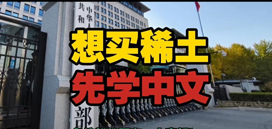 彻底不装了！中国稀土新规：想买？先学中文！看到商务部这个公告，我直接拍案叫绝！