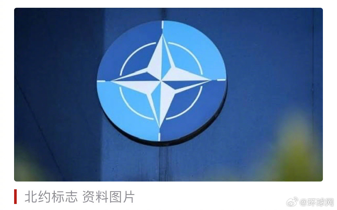 #美政府推恢复出厂设置的北约政策#【美媒：美国政府推“恢复出厂设置”的北约政策，