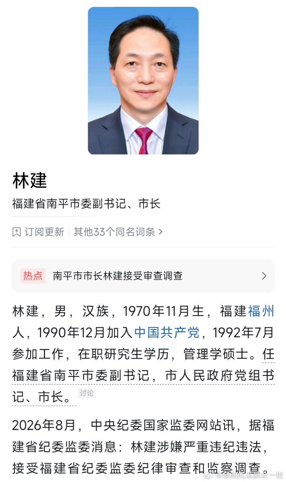 南平市委副书记、市长林建接受纪律审查和监察调查。