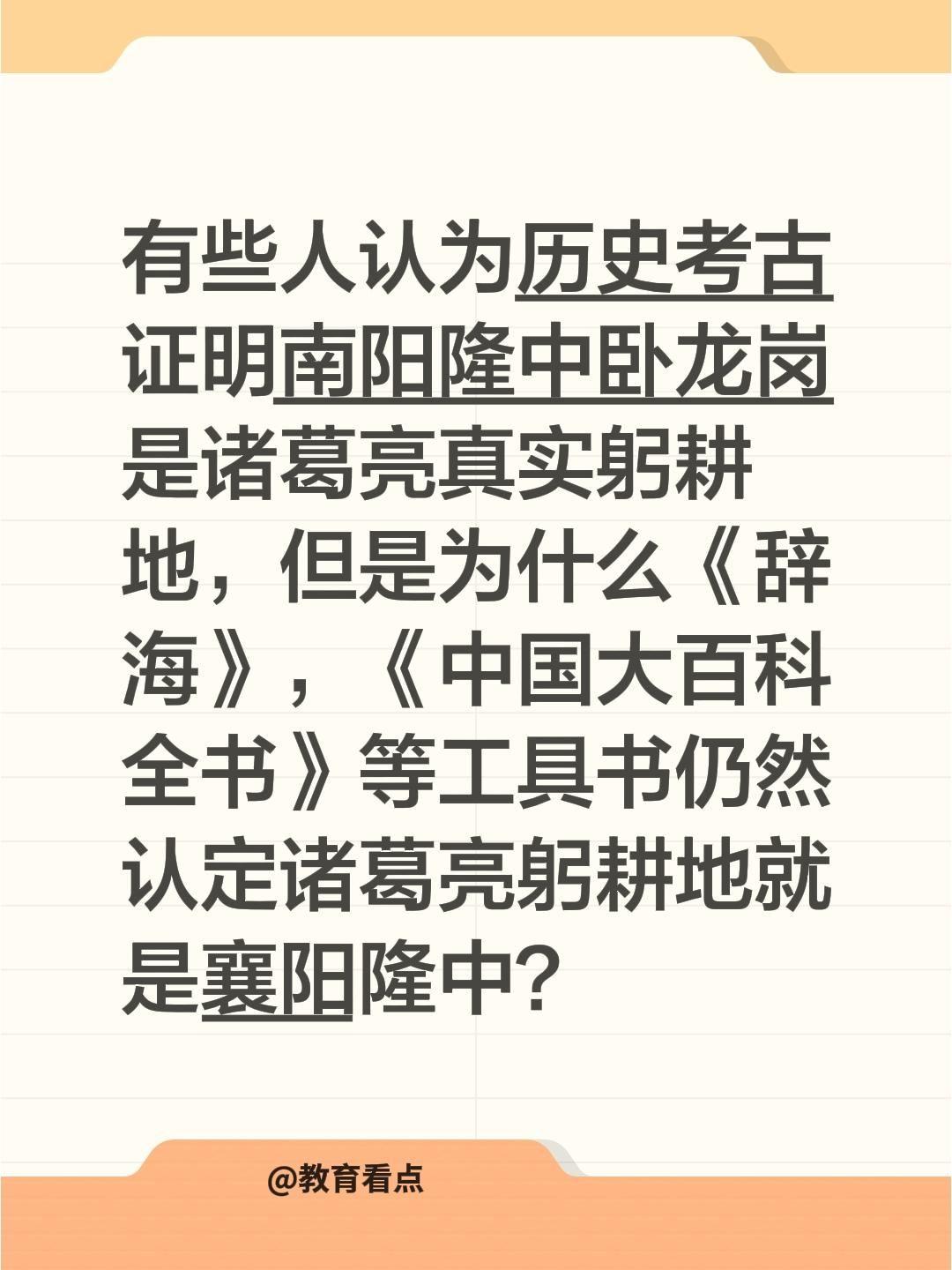 有些人认为历史考古证明南阳隆中卧龙岗是诸葛亮真实躬耕地，但是为什么《辞海》，《中
